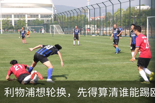 利物浦想轮换，先得算清谁能踢欧冠