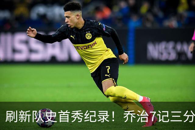 刷新队史首秀纪录！乔治7记三分球空砍38分5板3助5断