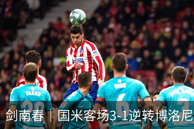 剑南春｜国米客场3-1逆转博洛尼亚，图拉姆破门，奥古斯托传射