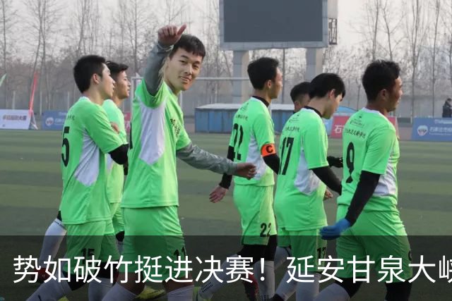 势如破竹挺进决赛！延安甘泉大峡谷4:1力克西安恒盛叁足