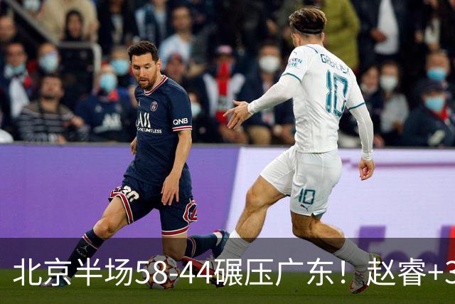 北京半场58-44碾压广东！赵睿+3首发齐爆周琦8中7，丘天惊喜，广东防守太差了！