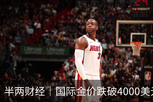半两财经｜国际金价跌破4000美元关口，金饰价格一天下跌约30元/克