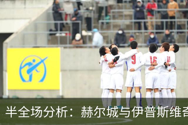 半全场分析：赫尔城与伊普斯维奇开局谨慎，谁能先打破平衡？