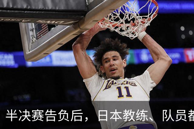 半决赛告负后，日本教练、队员都没等张本智和先行离开了