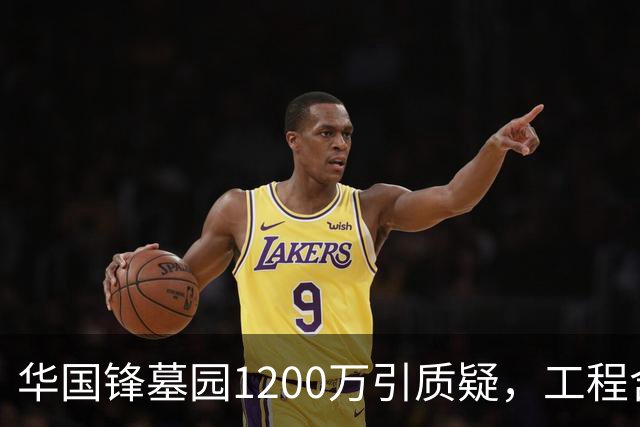 华国锋墓园1200万引质疑，工程含道路广场纪念馆，账目应公开