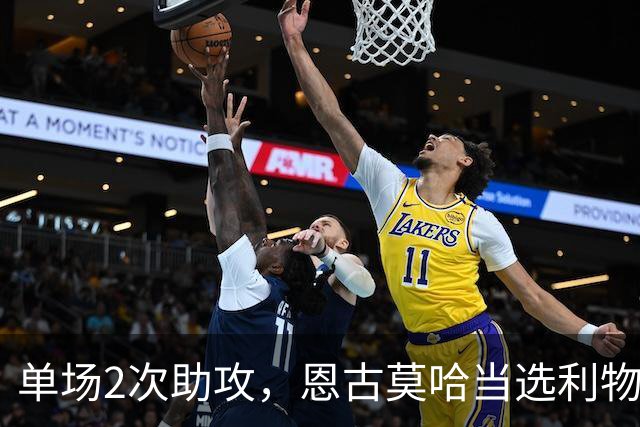 单场2次助攻，恩古莫哈当选利物浦vs黄潜全场最佳球员