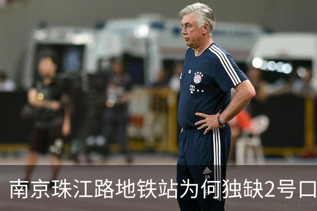 南京珠江路地铁站为何独缺2号口？楼盘开发商代建，但其仅建部分未接通车站，地铁公司拒绝接收