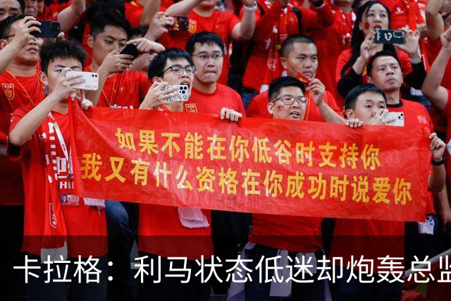 卡拉格：利马状态低迷却炮轰总监甩锅很自私，卡里克被晾在钢丝上