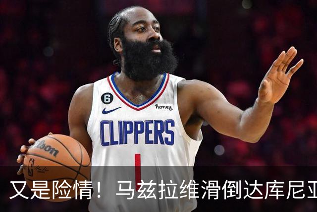 又是险情！马兹拉维滑倒达库尼亚断球！帕斯突破后传中被解围