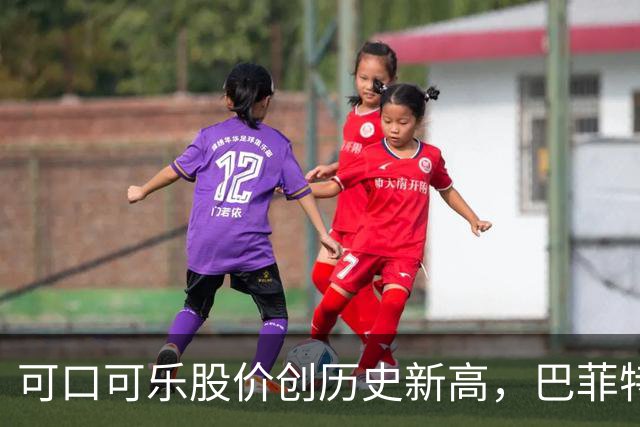 可口可乐股价创历史新高，巴菲特每年躺赚8亿美元分红