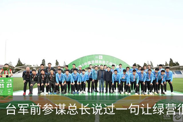 台军前参谋总长说过一句让绿营很难受的话：大陆根本不需要开枪。