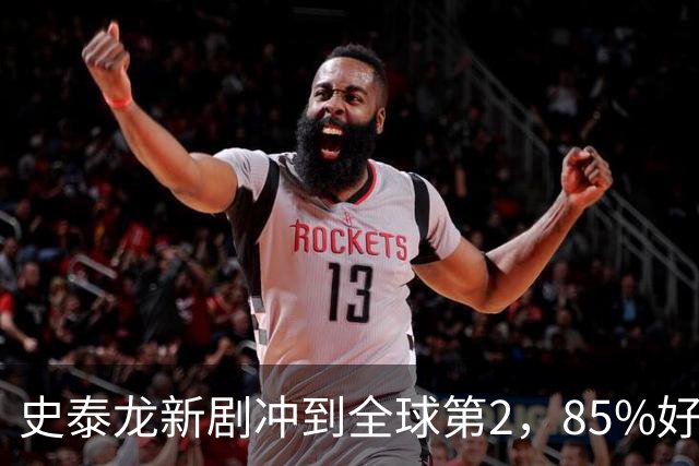 史泰龙新剧冲到全球第2，85%好评的犯罪剧又回来了