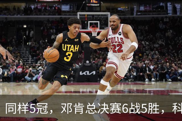 同样5冠，邓肯总决赛6战5胜，科比三连冠+后两冠展现统治力，两人的总冠军之路谁更伟大？