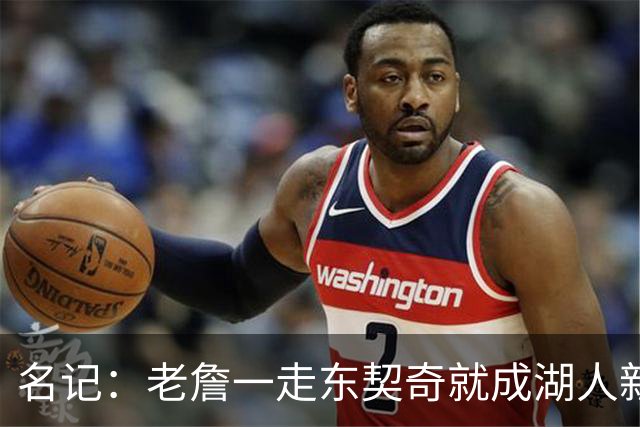 名记：老詹一走东契奇就成湖人新门面，后者点名要顶级中锋