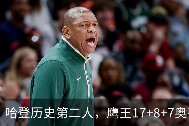 哈登历史第二人，鹰王17+8+7奥孔武打爆双塔，老鹰15分逆转骑士