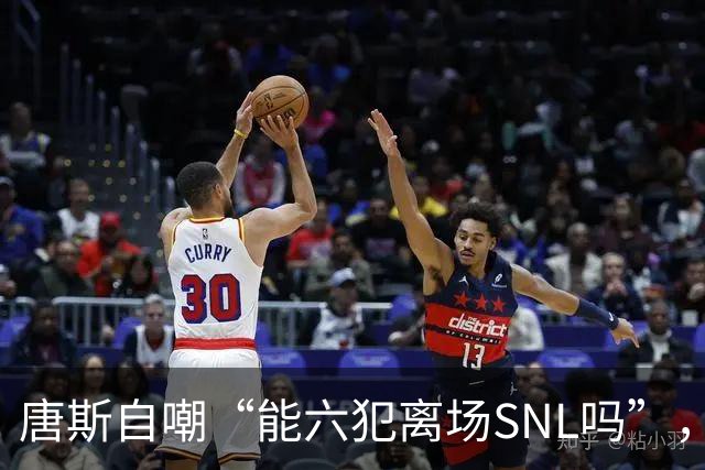 唐斯自嘲“能六犯离场SNL吗”，揭幕战23分钟又陷犯规麻烦