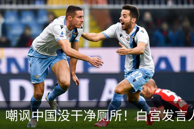 嘲讽中国没干净厕所！白宫发言人上任5天被炒，外交部一句话回应