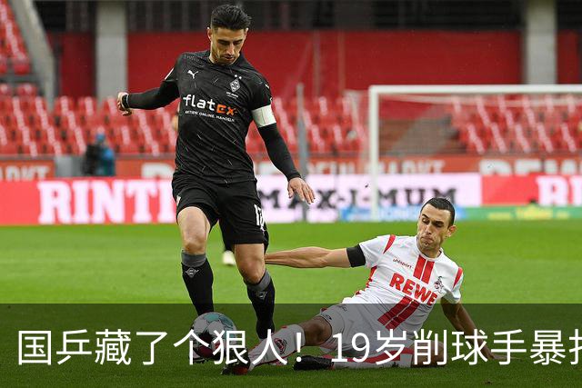 国乒藏了个狠人！19岁削球手暴打名将，秦志戬竟全程“装瞎”？
