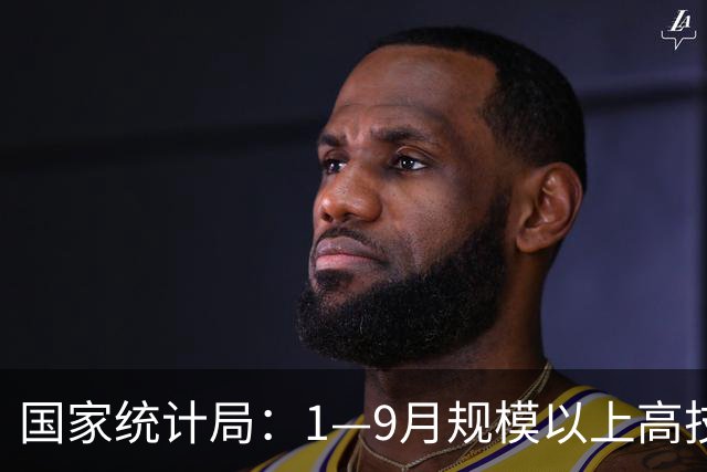 国家统计局：1—9月规模以上高技术制造业利润同比增长52%
