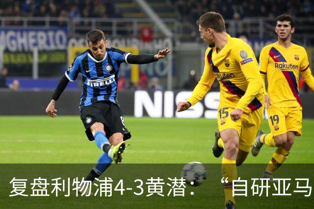 复盘利物浦4-3黄潜：“自研亚马尔”够强，麦卡利斯特够稳