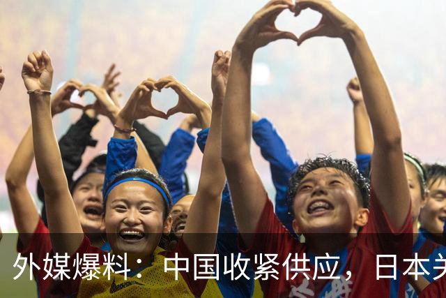 外媒爆料：中国收紧供应，日本关键稀土“仅能维持数月，要考虑的是如何熬过明年”