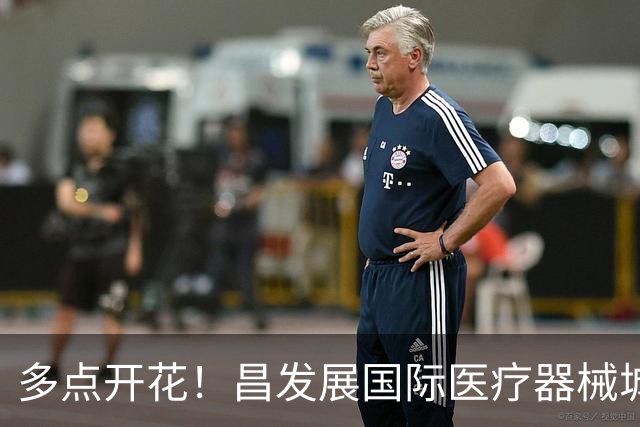多点开花！昌发展国际医疗器械城多家生态企业迎来新突破！