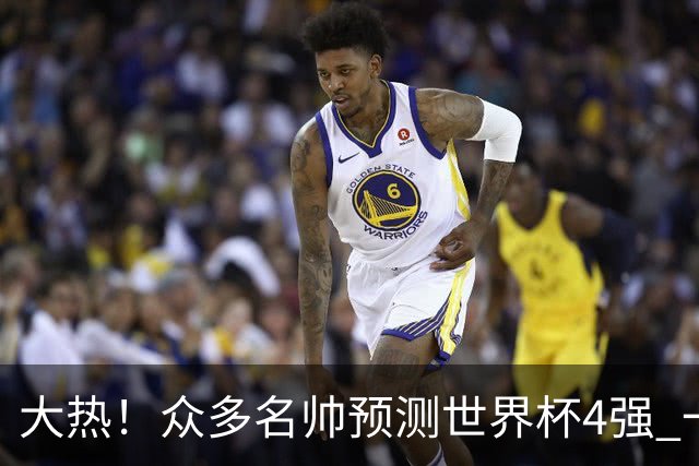 大热！众多名帅预测世界杯4强 一致选择梅西的阿根廷