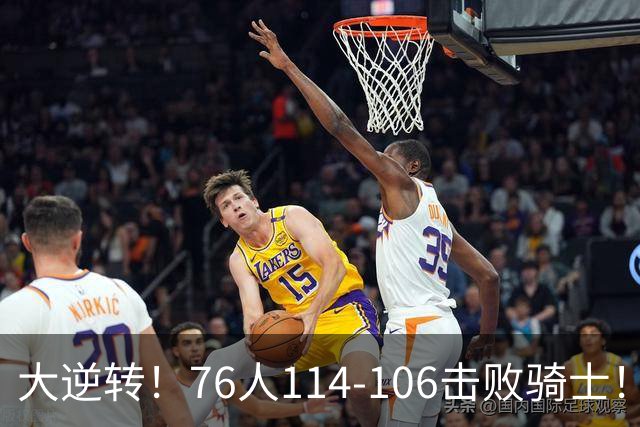 大逆转！76人114-106击败骑士！詹姆斯立大功，5换1交易很值得