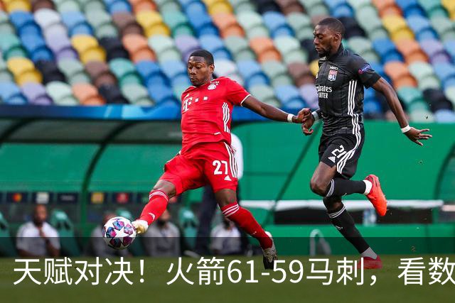 天赋对决！火箭61-59马刺，看数据：他是头号功臣！