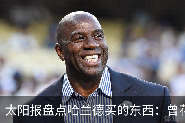 太阳报盘点哈兰德买的东西：曾花10万镑买古籍；豪购玩偶