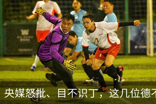 央媒怒批、目不识丁，这几位德不配位的文盲明星，为啥走红？