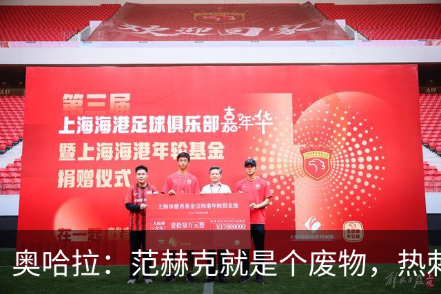 奥哈拉：范赫克就是个废物，热刺卖掉武什科维奇换来一坨屎
