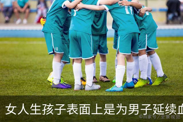 女人生孩子表面上是为男子延续血脉，其实是在真正为自己而生