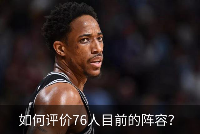 如何评价76人目前的阵容？