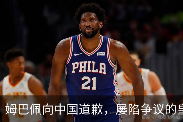 姆巴佩向中国道歉，屡陷争议的皇马却“拒绝置评”
