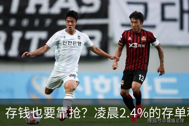 存钱也要靠抢？凌晨2.4%的存单秒没！银行没明说：存款已有两个价