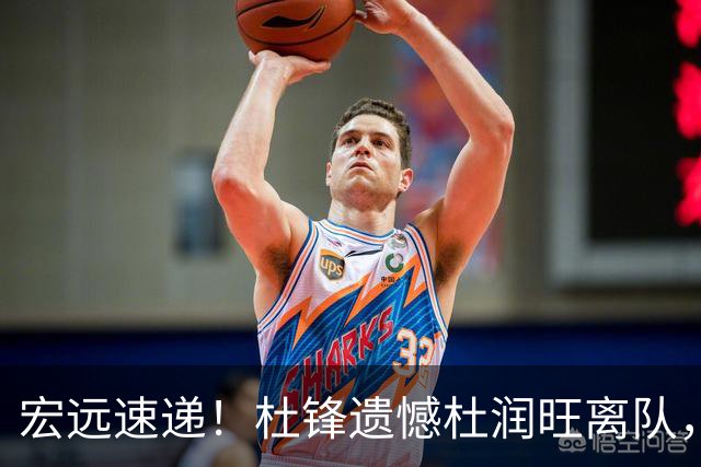 宏远速递！杜锋遗憾杜润旺离队，胡明轩独享CBA唯一名额，全队聚餐看揭幕战