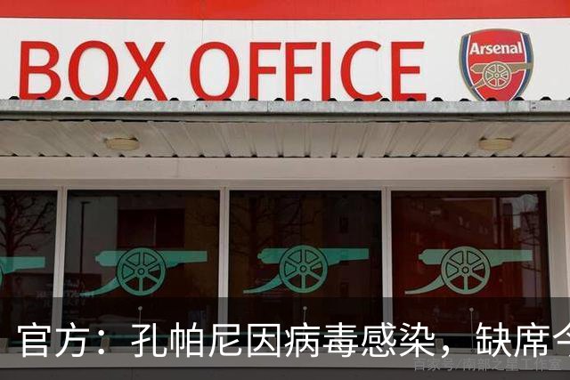 官方：孔帕尼因病毒感染，缺席今天的拜仁训练和赛前发布会