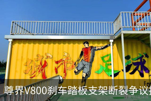 尊界V800刹车踏板支架断裂争议持续：懂车帝复测多车未断裂，三部门已介入联合调查