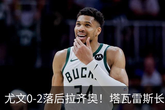 尤文0-2落后拉齐奥！塔瓦雷斯长传，伊萨克森禁区内切低射破门