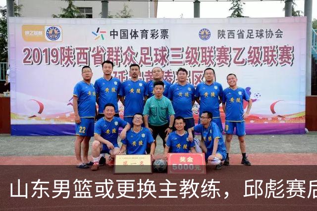山东男篮或更换主教练，邱彪赛后发言透露离意，两原因让他帅位不保