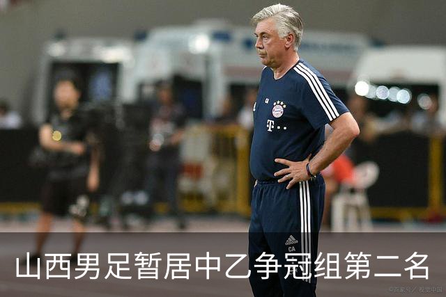 山西男足暂居中乙争冠组第二名