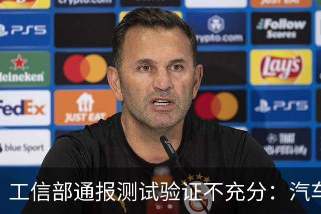 工信部通报测试验证不充分：汽车业将如何整改？