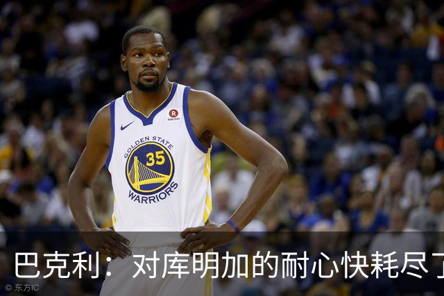 巴克利：对库明加的耐心快耗尽了 再给他半个赛季证明自己