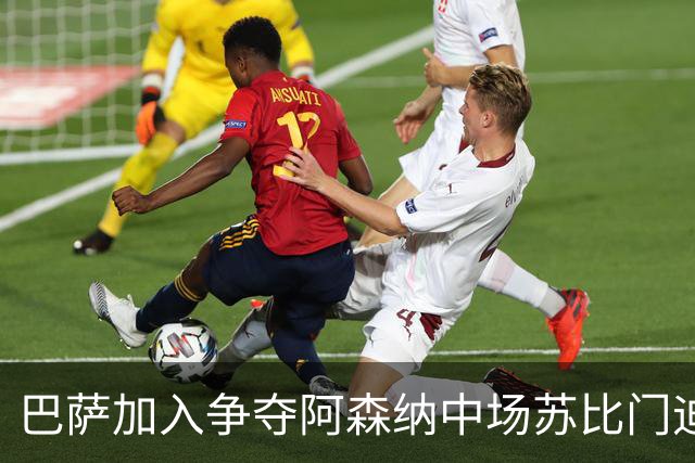 巴萨加入争夺阿森纳中场苏比门迪的行列，球员在阿森纳、皇马、巴萨之间，三选一