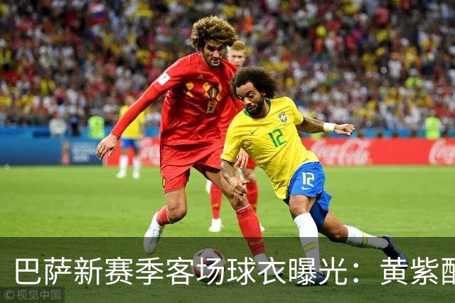 巴萨新赛季客场球衣曝光：黄紫配色致敬洛杉矶湖人