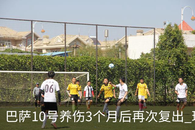 巴萨10号养伤3个月后再次复出 球迷送最热烈掌声