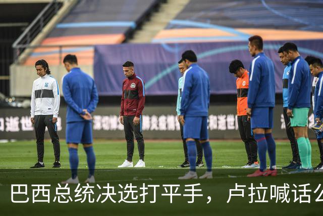 巴西总统决选打平手，卢拉喊话公开财产，博索纳罗首轮领先被追上
