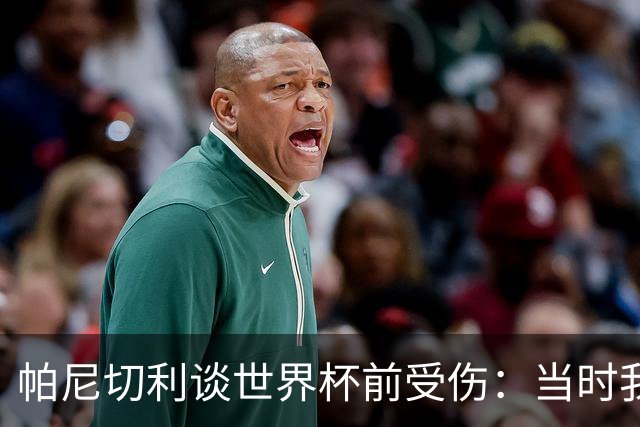 帕尼切利谈世界杯前受伤：当时我止不住泪水，斯卡洛尼也崩溃了
