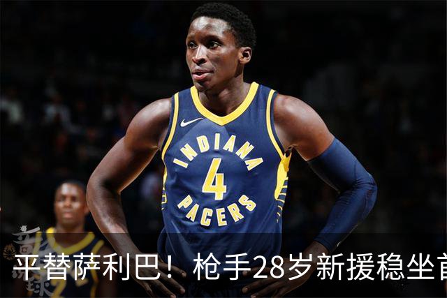 平替萨利巴！枪手28岁新援稳坐首发 两大数据排名英超第一
